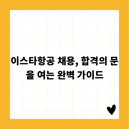 이스타항공 채용, 합격의 문을 여는 완벽 가이드