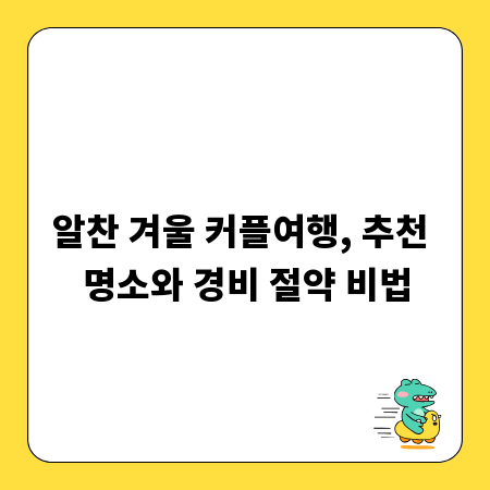 알찬 겨울 커플여행, 추천 명소와 경비 절약 비법