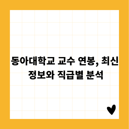 동아대학교 교수 연봉, 최신 정보와 직급별 분석