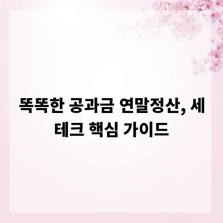 똑똑한 공과금 연말정산, 세테크 핵심 가이드