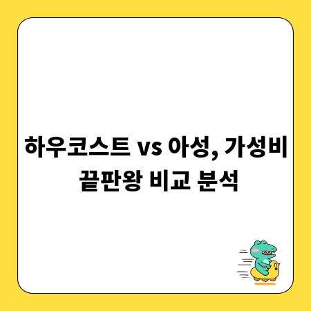 하우코스트 vs 아성, 가성비 끝판왕 비교 분석