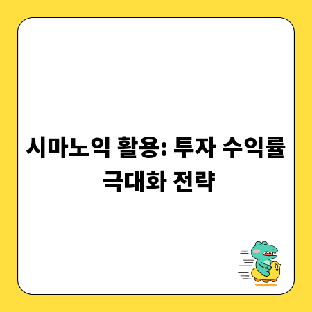 시마노익 활용: 투자 수익률 극대화 전략