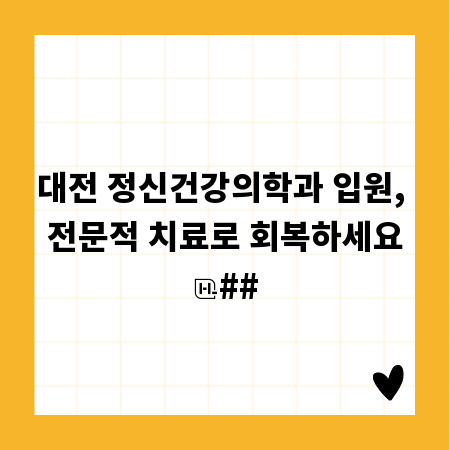 대전 정신건강의학과 입원, 전문적 치료로 회복하세요
##