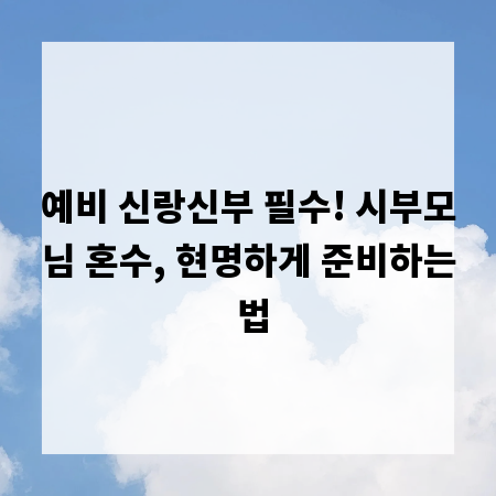 예비 신랑신부 필수! 시부모님 혼수, 현명하게 준비하는 법