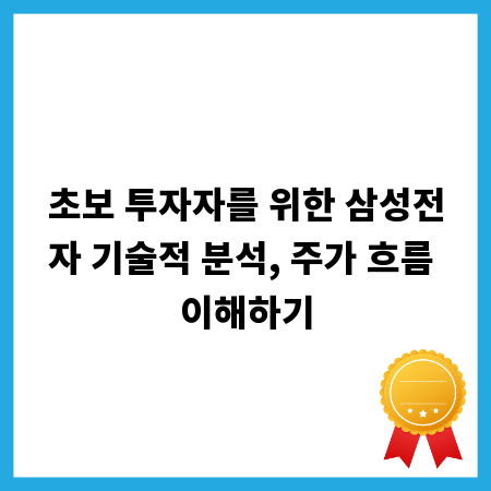초보 투자자를 위한 삼성전자 기술적 분석, 주가 흐름 이해하기