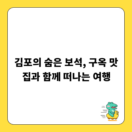 김포의 숨은 보석, 구옥 맛집과 함께 떠나는 여행