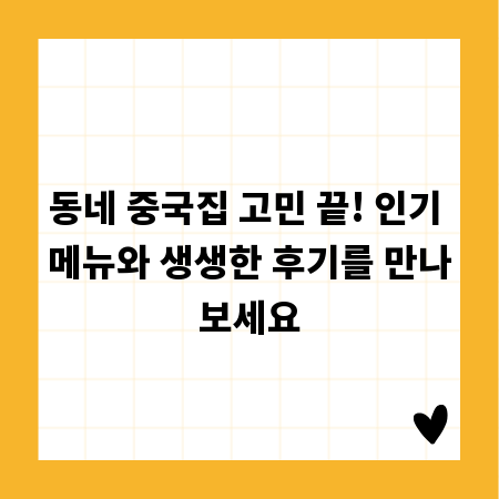 동네 중국집 고민 끝! 인기 메뉴와 생생한 후기를 만나보세요