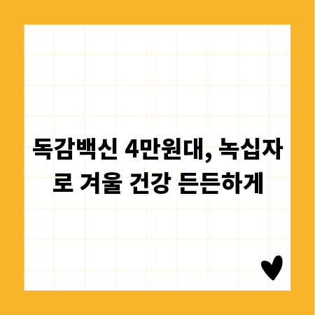독감백신 4만원대, 녹십자로 겨울 건강 든든하게