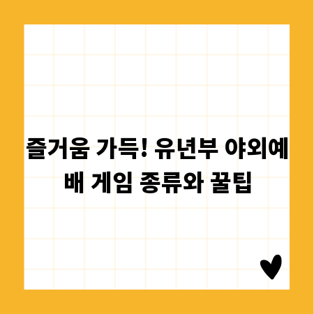 즐거움 가득! 유년부 야외예배 게임 종류와 꿀팁