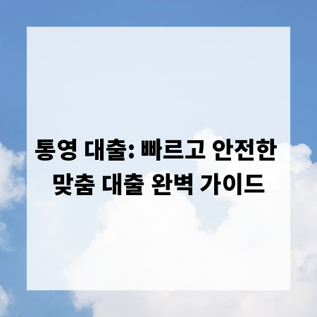 통영 대출: 빠르고 안전한 맞춤 대출 완벽 가이드