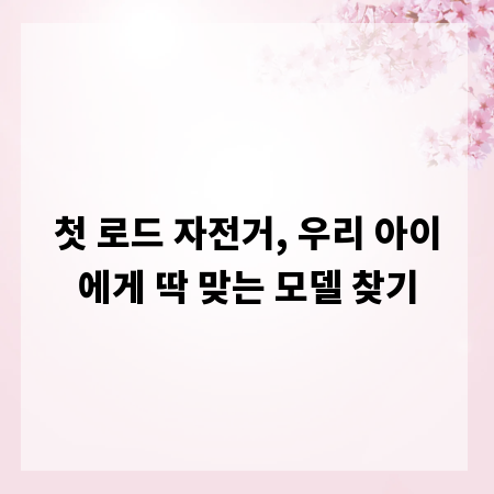 첫 로드 자전거, 우리 아이에게 딱 맞는 모델 찾기