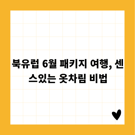 북유럽 6월 패키지 여행, 센스있는 옷차림 비법