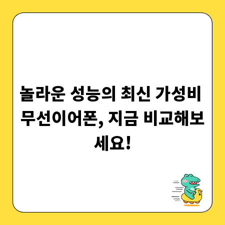 놀라운 성능의 최신 가성비 무선이어폰, 지금 비교해보세요!