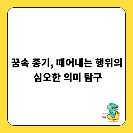 꿈속 종기, 떼어내는 행위의 심오한 의미 탐구