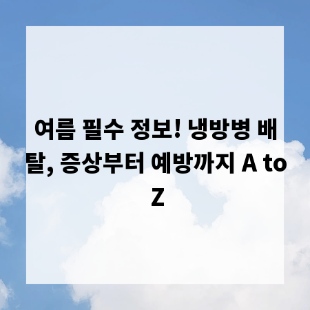 여름 필수 정보! 냉방병 배탈, 증상부터 예방까지 A to Z