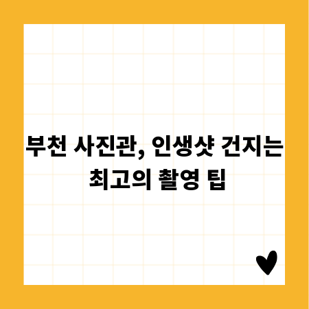 부천 사진관, 인생샷 건지는 최고의 촬영 팁