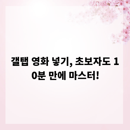 갤탭 영화 넣기, 초보자도 10분 만에 마스터!