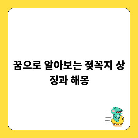 꿈으로 알아보는 젖꼭지 상징과 해몽