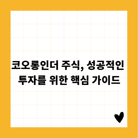 코오롱인더 주식, 성공적인 투자를 위한 핵심 가이드