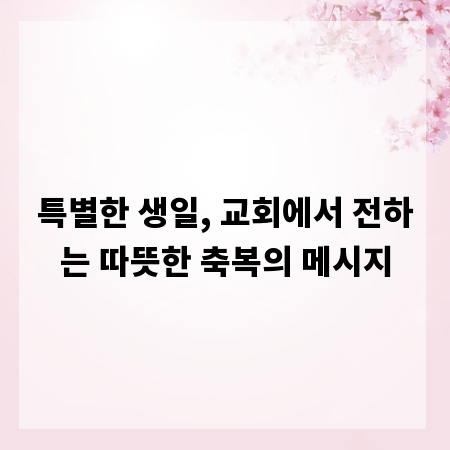 특별한 생일, 교회에서 전하는 따뜻한 축복의 메시지