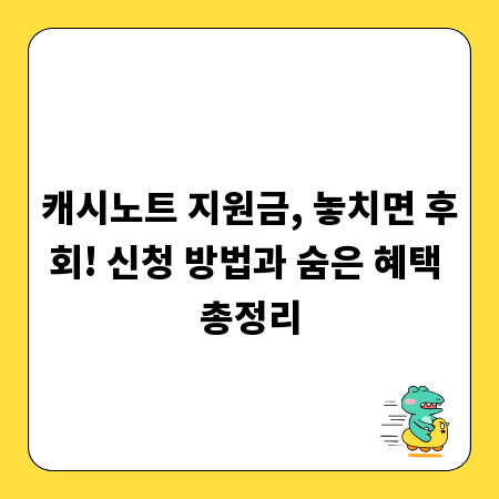 캐시노트 지원금, 놓치면 후회! 신청 방법과 숨은 혜택 총정리