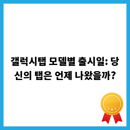 갤럭시탭 모델별 출시일: 당신의 탭은 언제 나왔을까?
