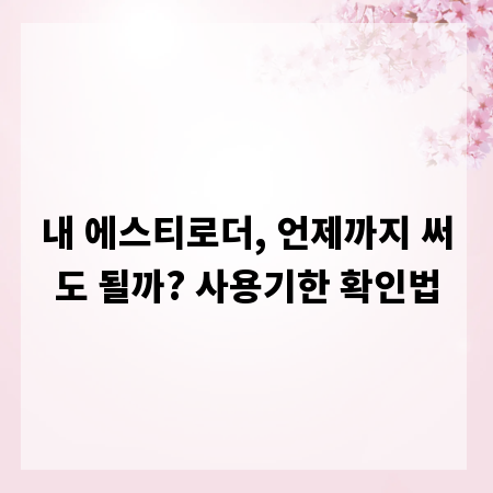 내 에스티로더, 언제까지 써도 될까? 사용기한 확인법