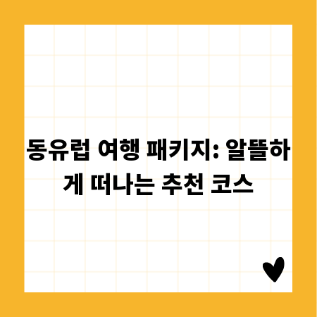 동유럽 여행 패키지: 알뜰하게 떠나는 추천 코스