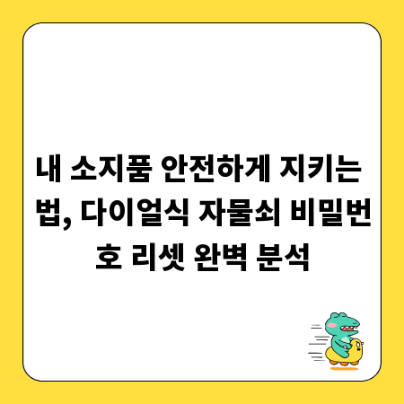 내 소지품 안전하게 지키는 법, 다이얼식 자물쇠 비밀번호 리셋 완벽 분석