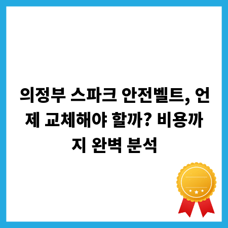 의정부 스파크 안전벨트, 언제 교체해야 할까? 비용까지 완벽 분석