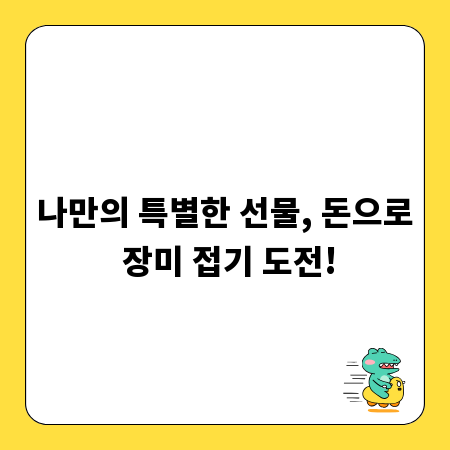 나만의 특별한 선물, 돈으로 장미 접기 도전!