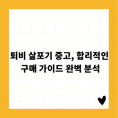 퇴비 살포기 중고, 합리적인 구매 가이드 완벽 분석