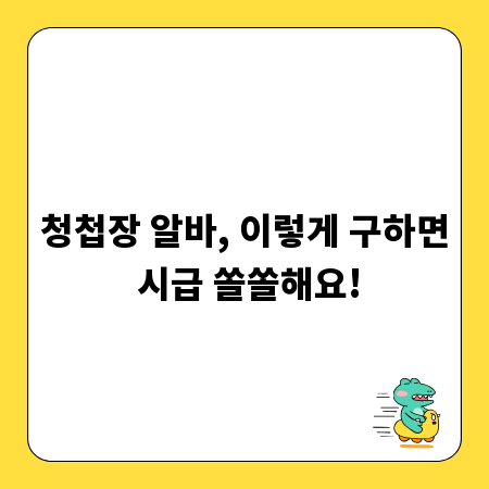 청첩장 알바, 이렇게 구하면 시급 쏠쏠해요!