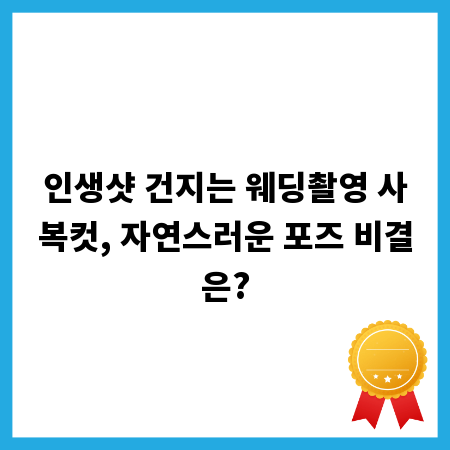 인생샷 건지는 웨딩촬영 사복컷, 자연스러운 포즈 비결은?