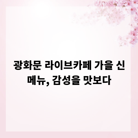 광화문 라이브카페 가을 신메뉴, 감성을 맛보다