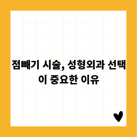 점빼기 시술, 성형외과 선택이 중요한 이유