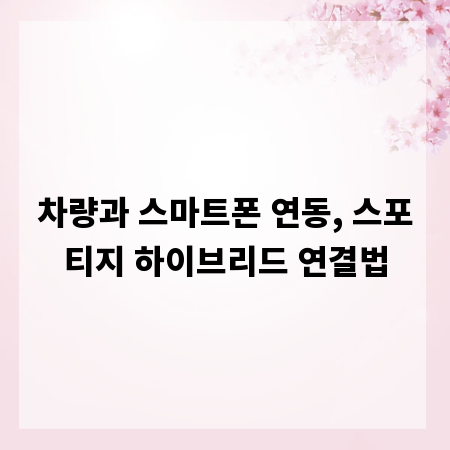 차량과 스마트폰 연동, 스포티지 하이브리드 연결법