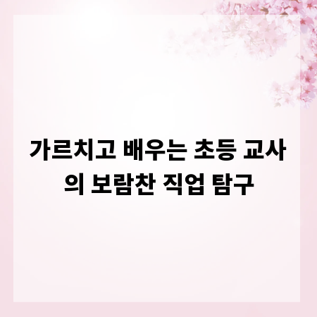 가르치고 배우는 초등 교사의 보람찬 직업 탐구