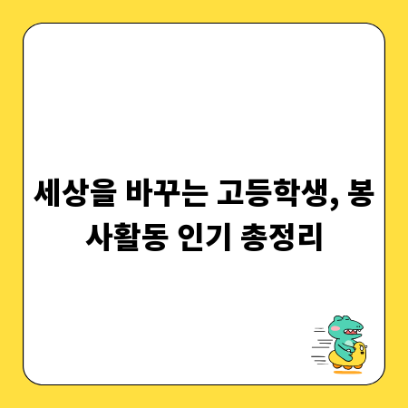 세상을 바꾸는 고등학생, 봉사활동 인기 총정리