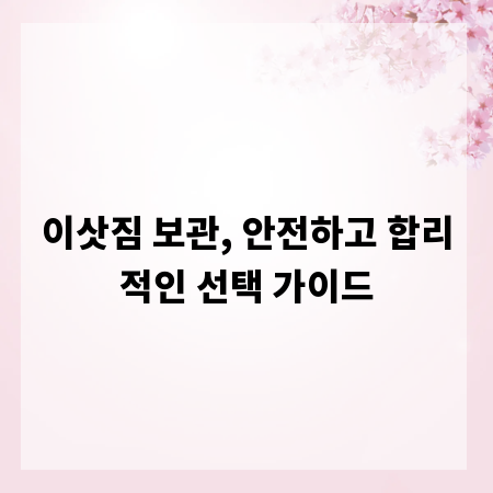 이삿짐 보관, 안전하고 합리적인 선택 가이드