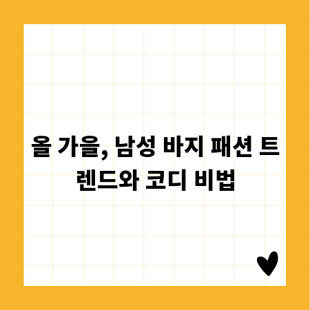 올 가을, 남성 바지 패션 트렌드와 코디 비법