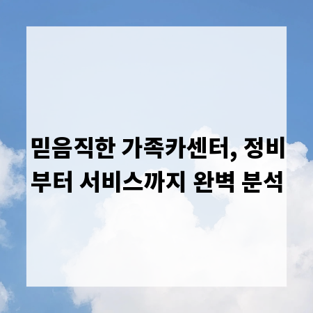 믿음직한 가족카센터, 정비부터 서비스까지 완벽 분석
