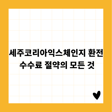 세주코리아익스체인지 환전 수수료 절약의 모든 것