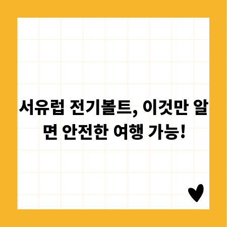 서유럽 전기볼트, 이것만 알면 안전한 여행 가능!