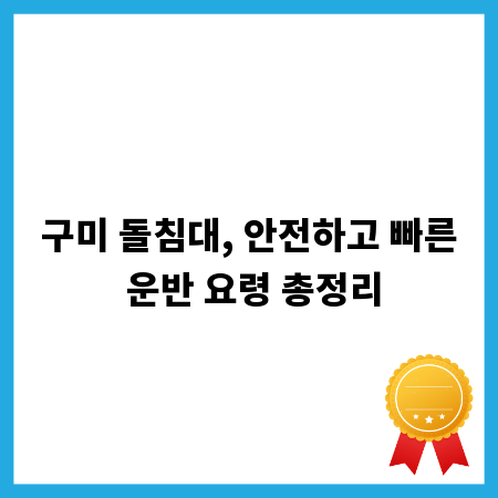 구미 돌침대, 안전하고 빠른 운반 요령 총정리