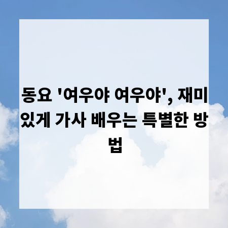 동요 '여우야 여우야', 재미있게 가사 배우는 특별한 방법