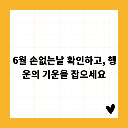 6월 손없는날 확인하고, 행운의 기운을 잡으세요