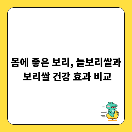 몸에 좋은 보리, 늘보리쌀과 보리쌀 건강 효과 비교