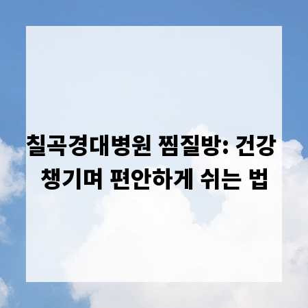 칠곡경대병원 찜질방: 건강 챙기며 편안하게 쉬는 법