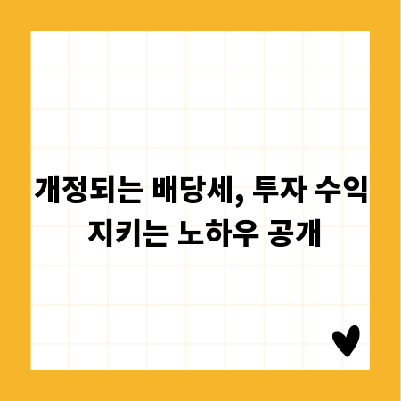 개정되는 배당세, 투자 수익 지키는 노하우 공개